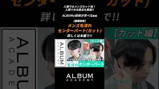 【基礎技術】人頭カット解説！ウエイト高めの前下がりシルエットが今っぽい！メンズ毛流れセンターパートカット動画【ALBUM アカデミー】 #美容師 #美容室 #メンズセンターパート