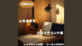 「作業BGM」集中を保つ静かな風
