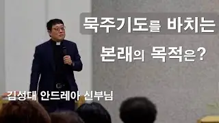 [ 묵주기도를 바치는 본래의 목적을 알고 기도하시는 신자는 얼마나 될까 ]#김성대안드레아신부#묵주기도#사랑#공로#희생#고통#이마르티노찬양선교방송