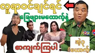 လူငယ်တွေမှာ ပါရမီဘယ်လောက့်ဘဲပါနေပါစေ အဲ့လူငယ်တွေအတွတ့်နေရာမရှိဘူးဆိုတာသူတို့သိတယ်#myanmar #reaction 