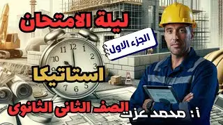 ليلة امتحان التطبيقية - الجزء الاول - الصف الثانى الثانوى ا / محمد عزت