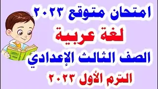 امتحان متوقع لغة عربية للصف الثالث الإعدادي الترم الأول 2023 امتحانات للصف الثالث الاعدادي