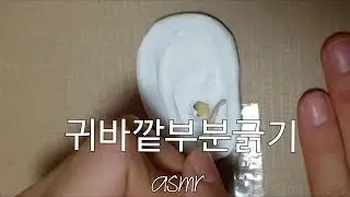 🌙 한국어ASMR ㅣ귀바깥부분긁기asmr/솜털귀이개/양쪽소리