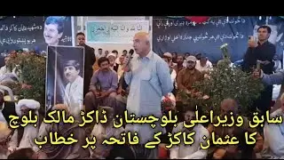 Ex CM Balochistan Dr Malik Baloch speech at Shaheed Usman Kakar Fataha
