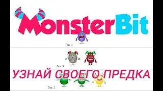 MonsterBit: Узнай! Кто родители твоего монстра!?