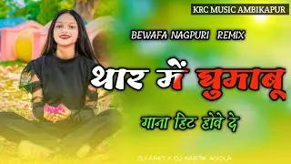 THAR ME GUMABU GANA HIT HOYE DE NEW NAGPURI  HARD CHAIN DANCE REMIX DJ KARTIK ASOLA X DJ AMIT DEVGAR