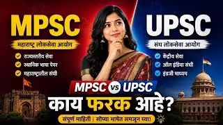 MPSC Vs UPSC Full Information (Marathi)