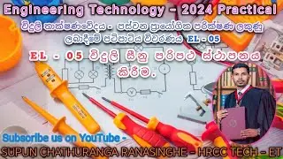 2024 A/L Engineering Technology Electrical Practical Marking -  ලකුණුලබාදීමේ පටිපාටිය විවරණය EL - 05