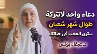 دعاء واحد لاتتركة في أول شهر شعبان ، ستري العجب في حياتك ،، روووووعة | د.هيفاء يونس