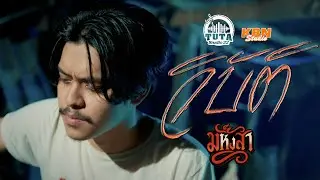 วิบัติ - วงมหิงสา「OFFICIAL MV 」
