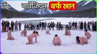 सबसे पापी देश!? अभी नॉर्वे में असली जीवन! 15 Shocking Facts About norway - Documentary