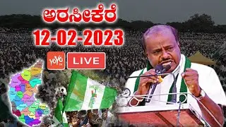 HD Kumaraswamy LIVE : JDS Public Meeting at Arsikere | JDS Live | JDS Election Camapaign 2023 | HDK