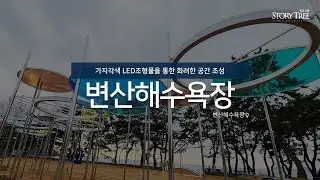 변산해수욕장 LED조형물 포토존을 통한 야간경관조명 조성 by스토리트리