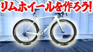 【ロードバイク】超オリジナル！リムホイールをプロデュースしようぜ！！