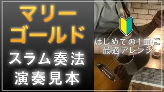 【初心者向け】スラム奏法で弾くマリーゴールド　演奏見本