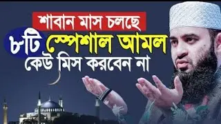 শাবান মাস চলছে, শাবান মাসের স্পেশাল ৮ টি আমল কেউ মিস করবেন না। mizanur Rahman azhari,,,,,,