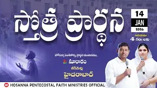 PRAISING PRAYER LIVE | 14 JAN 2026 #Pastor_Jebaraj #hpfm_live స్తోత్ర ప్రార్థన - సూరారం, జీడిమెట్ల