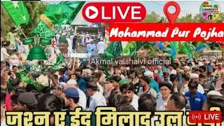 🔴Live Juloos E Mohammadi Mohammadpur Pojha Goraul Vaishali Bihar India @akmal_vaishalvi