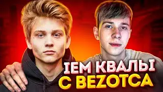 ИГРАЕМ С POKA ТУРНИР ЗА BEZOTCA (CS:GO)