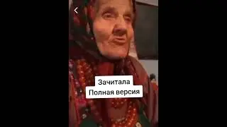 Эта бабуля Гуфа?🤨 