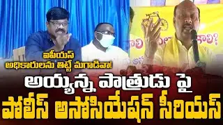 AP Police Officers Association fires on Ayyanna Patrudu || Bezawada Media
