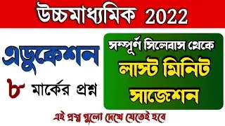 hs education last minute suggestion 2022 |hs education 8 marks suggestion 2022 |hs education 8 marks