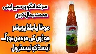 Sirka Angoori Ke Fayde | Sirka Angoori | Sirka Angoori Ka Istemal