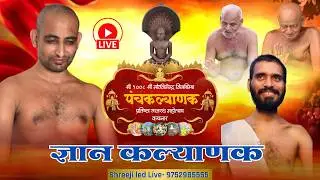 LIVE: 06/02 /2026 ज्ञान कल्याणक। पंचकल्याणक महोत्सव मुनि श्री 108 दुर्लभ सागर जी महाराज ! कचनार !