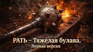 РАТЬ — Тяжёлая Булава (Первая версия)