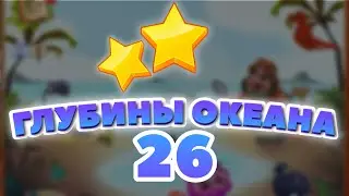 Глубины Океана 26 уровень [Сокровища Пиратов бонусный мир] - Deep Blue Sea Level 26