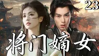 【2026古裝必看劇】將門嫡女23 | 將門嫡女白鹿錯愛渣​​男帝王，助其登基反被滅門慘死，不料她意外重生化身黑蓮花手撕庶妹腳踹渣男，攜手紈綔世子王鶴棣掀命掀命！#白鹿 #王鹤棣 #cdrama