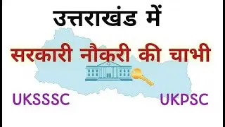 #उत्तराखंड सरकार नौकरी की चाभी #UKSSSC #UKPSC #uttarakhand #government job