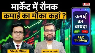 F&O Live: Hind Zinc, VEDL, Tata Steel, RIL, ONGC, GAIL, TCS, Infosys, SBI, L&T share में क्या करें?