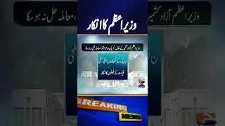 AJK PM Anwarul Haq 'likely to resign, sit on opposition benches' | Breaking News