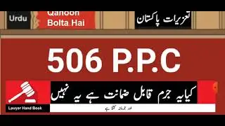 506 P.P.C | Is bailable or non bailable
