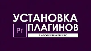 УСТАНАВЛИВАЕМ ПЛАГИНЫ В PREMIERE PRO