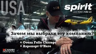 США | Американский лоукостер Air Spirit . Недорогой отель Felix в центре Чикаго.