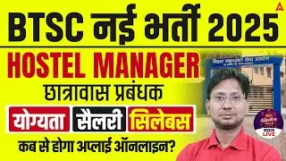 BTSC Hostel Manager New Vacancy 2025 | Eligibility, Salary, Syllabus & Apply Date Full Details