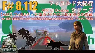 【ARK.ASE】F#8.112 本拠点からTEK建材と温室ガラス建材を在庫整理して一掃搬出！アルゲンタビスで海洋ドック拠点へ運搬します！[Fjordur Map・フィヨルド大紀行/大海原の旅編！]