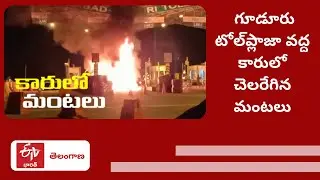 Gudur Toll Plaza వద్ద Car లో చెలరేగిన Fire | Yadadri Bhuvanagiri
