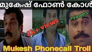 Mukesh Phonecall Issue Troll || Mukesh Phone call audio troll || Malayalamtroll