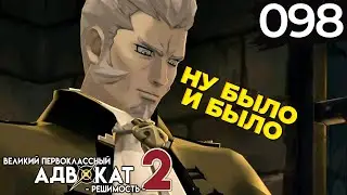 098 - ► ДЕЛА БЫЛЫЕ [5/5] ◄ The Great Ace Attorney Chronicles / Resolve
