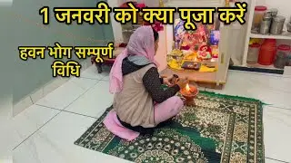 नए साल के पहले दिन पूजा कैसे करें | New Year Puja Vidhi at Home 2026