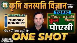 वर्गीकरण वनस्पति विज्ञान (कुल पोएसी) | ONE SHOT | Poaceae | कृषि वनस्पति विज्ञान कक्षा 11 #botany