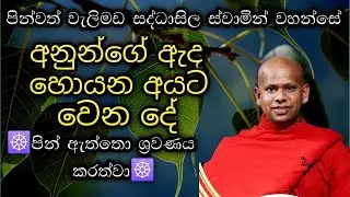 අනුන්ගේ ඇද හොයන අයට වෙන දේ- Welimada Saddaseela Thero