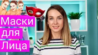 Классные Маски для лица | Лучший  Уход за Лицом | Проверенные Фавориты