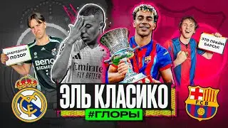 БАРСЕЛОНА 3:2 РЕАЛ! // СУПЕРКУБОК ИСПАНИИ #ГЛОРЫ #7