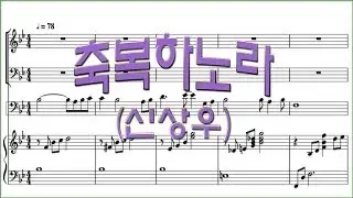 [합창] 축복하노라(신상우) / 합창 파트 악보동영상(Chorus section)