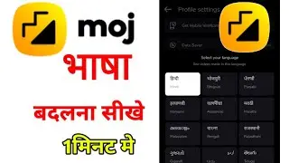 Moj app me language kaise badle | मोज ऐप की भाषा कैसे बदले