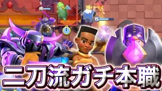 【クラロワ】終盤のガチ本職二刀流マルチでトロぶち上がり😉